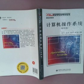 正版计算机操作系统(D四版)汤小丹 汤子瀛 梁红兵西安电子科技大学出版社