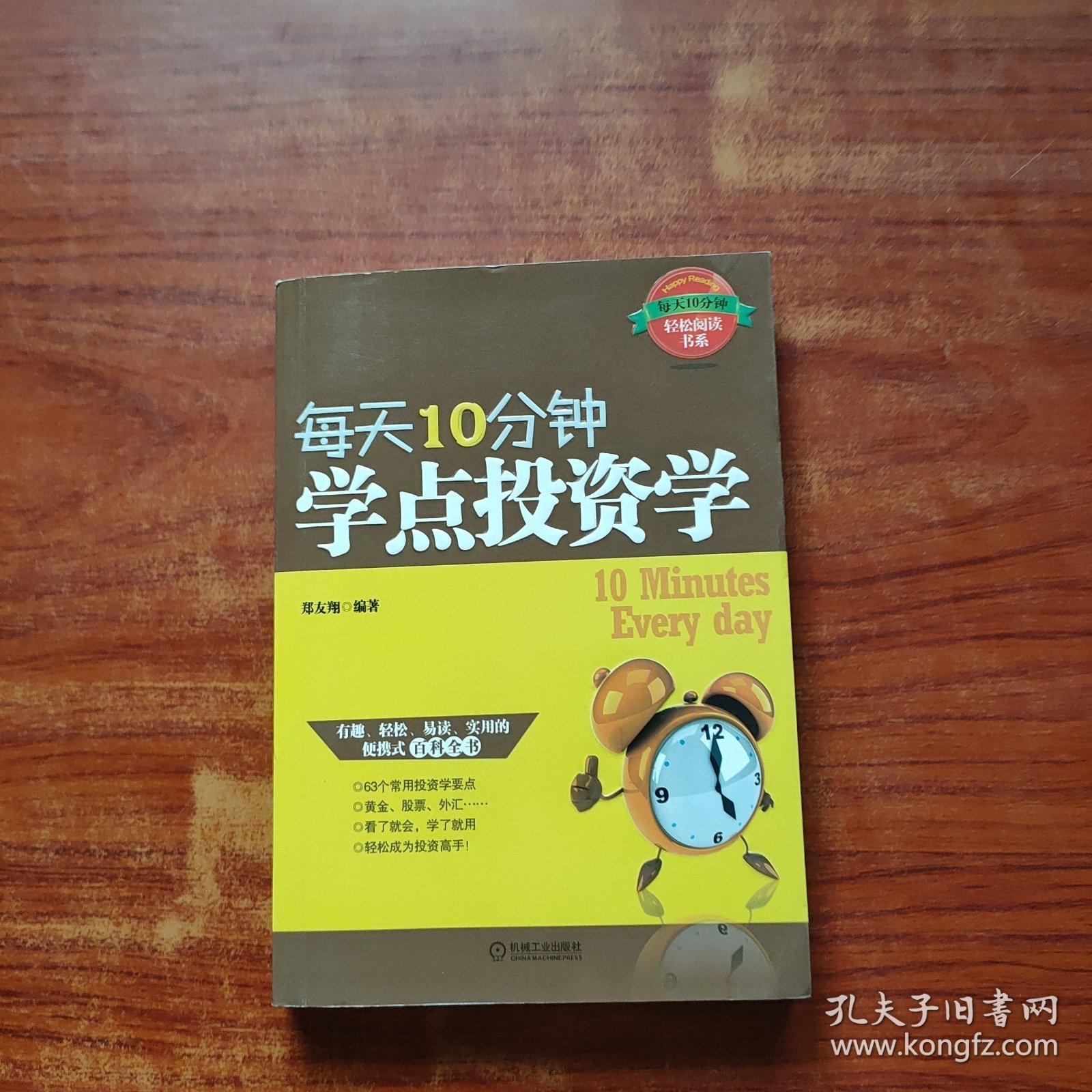 每天10分钟学点投资学