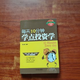 每天10分钟学点投资学