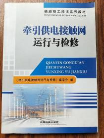 铁路职工培训系列教材：牵引供电接触网运行与检修