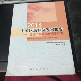 2014中国区域经济发展报告：中国城市群资源环境承载力