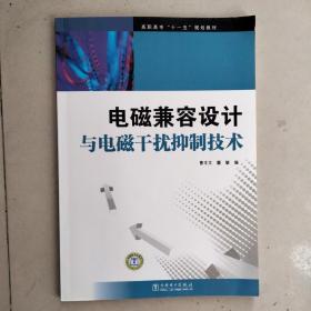 高职高专“十一五”规划教材：电磁兼容设计与电磁干扰抑制技术