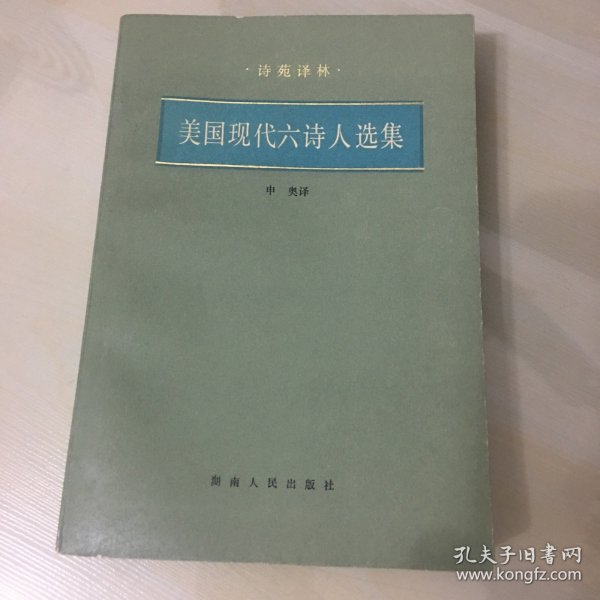 美国现代六诗人选集（诗苑译林，1985年一版一印，收录庞德、弗罗斯特、桑德堡、威廉斯、肯明斯、休斯六位美国诗人作品，厚379页，内页平整如新）