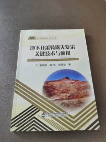 地下开采转露天复采关键技术与应用/宏大爆破技术丛书