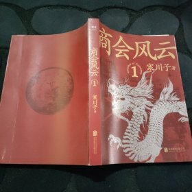 商会风云：第一册（《鬼谷子的局》作者2021全新长篇商战小说。近现代中国商业文明的序幕，由此拉开）