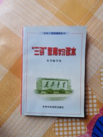 三讲教育学习读本