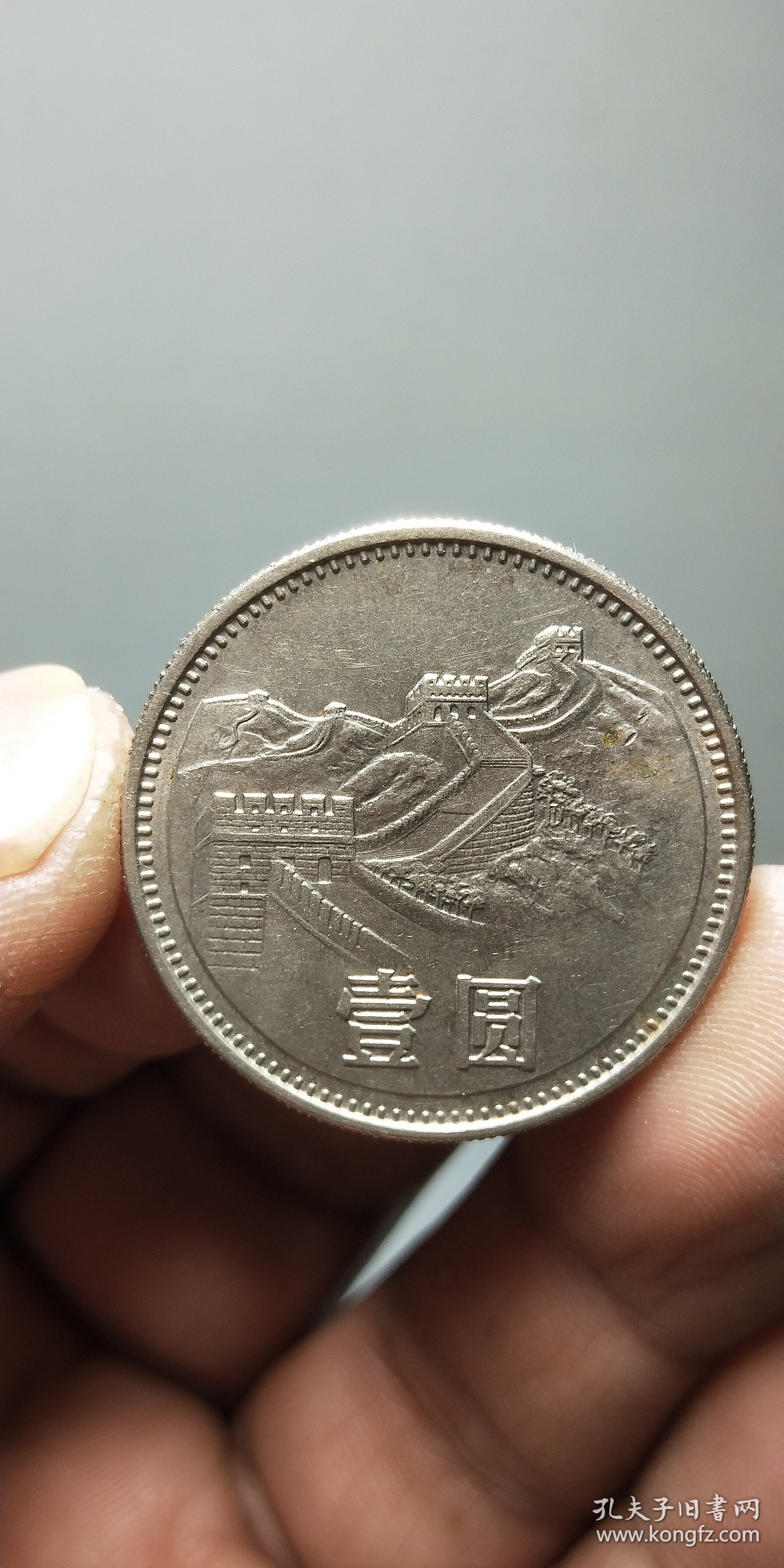 长城币壹圆1981年