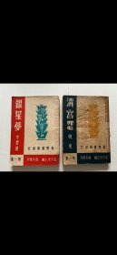 民國著名劇作2種：1.方君逸《銀星夢》一冊，平裝32開世界書局1944年初版，品好。2.姚克《清宮怨》一冊，平裝32開世界書局1947年3版，封稍舊。二書圴是孔另境主編《劇本叢刊》第一集中作品，難得。