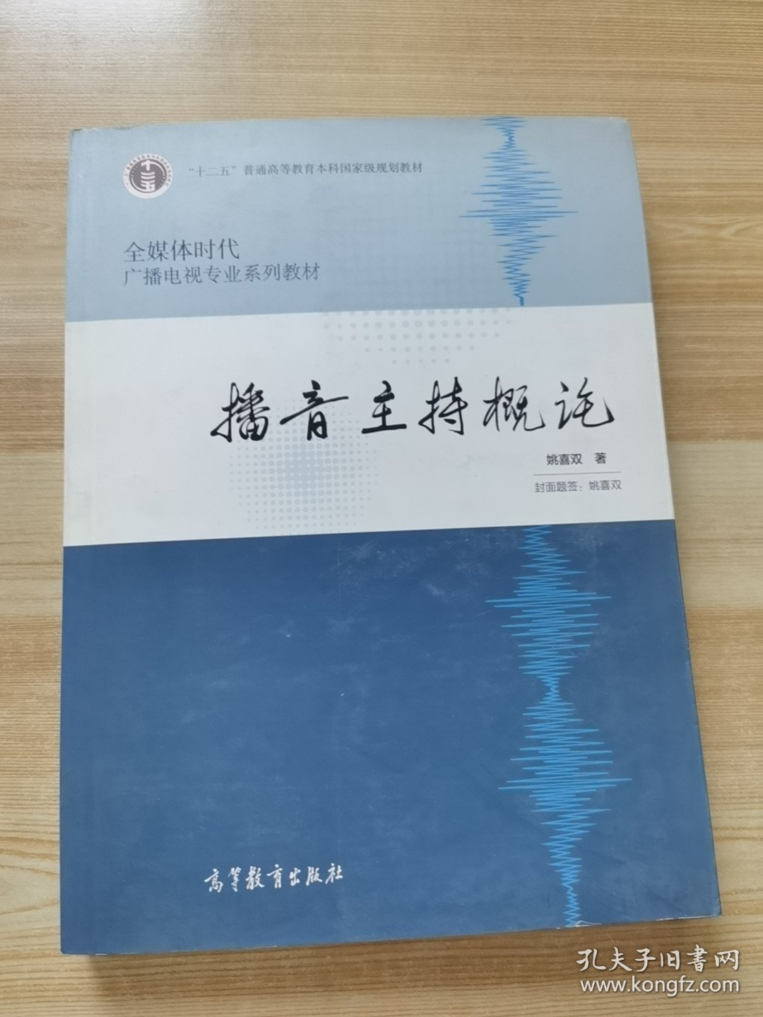 全媒体时代广播电视专业系列教材：播音主持概论