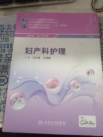 妇产科护理（第3版）/“十二五”职业教育国家规划立项教材