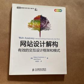 网站设计解构 有效的交互设计框架和模式