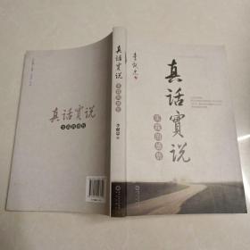 真話實(shí)說 : 實(shí)踐的感悟