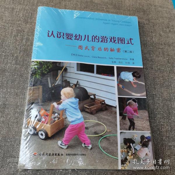 万千教育学前·认识婴幼儿的游戏图式：图式背后的秘密（第2版）