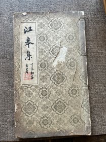 吳俊升毛筆簽名贈世先《江皋集》