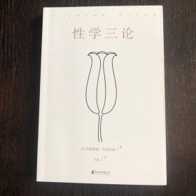 性学三论