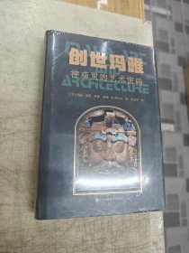 创世玛雅:神庙里的艺术密码