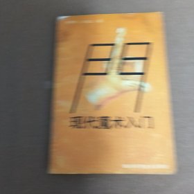 現(xiàn)代魔術(shù)入門