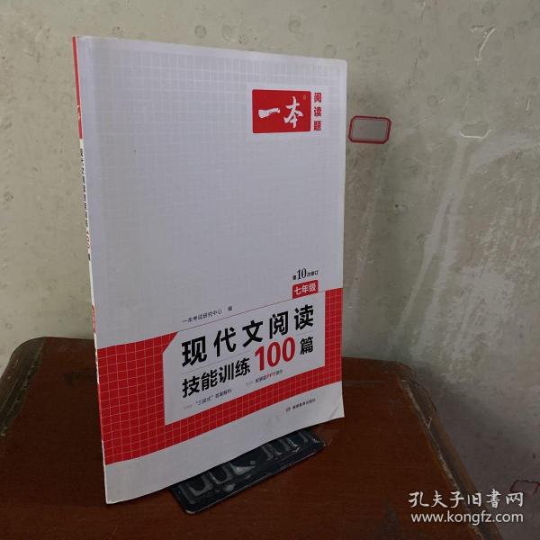 现代文阅读技能训练100篇 七年级 第7次修订  名师编写审读 28所名校联袂推荐 开心一本