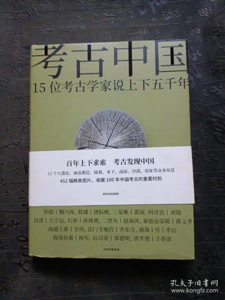 考古中国：15位考古学家说上下五千年