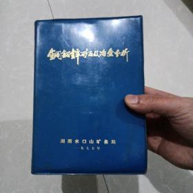 铜铅锌矿石及冶金分析 正版书籍！软精装，带毛主席语录【巨厚书籍】