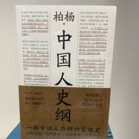 中国人史纲（柏杨诞辰100周年纪念版，柏杨夫人张香华女士亲笔作序）