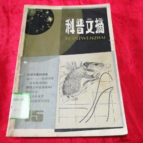 科普文摘、15