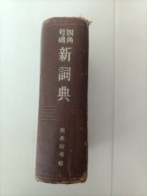 四角号码新词典（商务印书馆），包邮