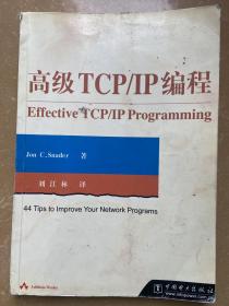 高级TCP/ IP编程 Effective TCP/IP Programming