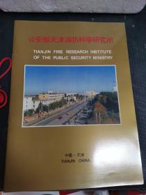 中国、天津，公安部天津消防科学研究所简介（中英文对照）实拍如图