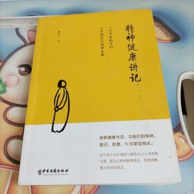 精神健康讲记：一个中医眼中的心身调适与精神发展