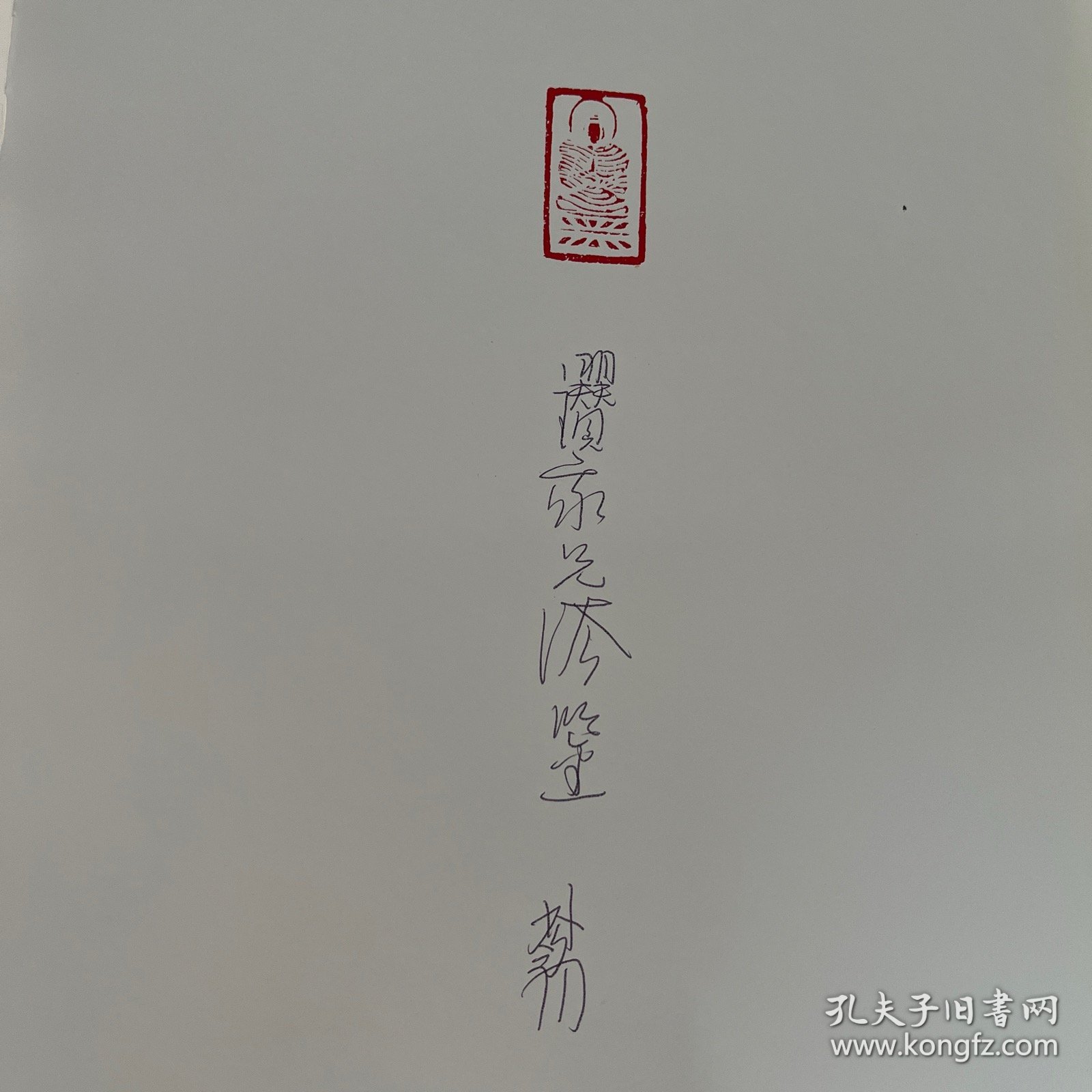梦初（六朝法雨）带艺术家签名