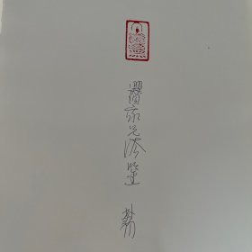梦初（六朝法雨）带艺术家签名