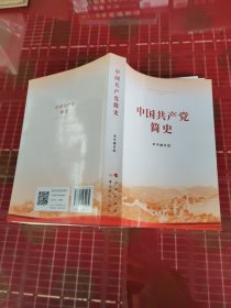 中国共产党简史