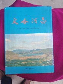 文峪河志
