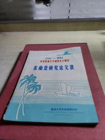 庆祝暨南大学建校80周年东南亚研究论文集1906年~1986年