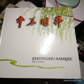 中華時節(jié)