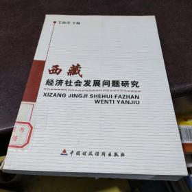 西藏经济社会发展问题研究
