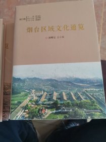 烟台区域文化通览 福山卷 莱州卷 长岛卷 栖霞卷 招远卷 龙口卷 总卷 莱阳卷 莱山 9本合售