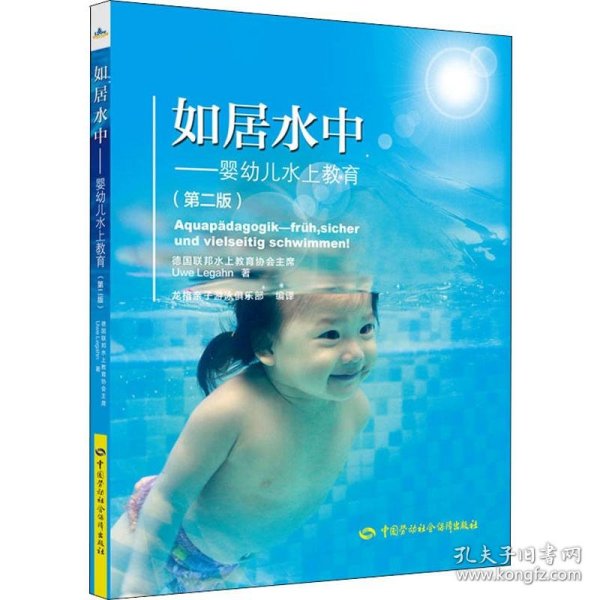 如居水中——婴幼儿水上教育(第2版) 9787516739853