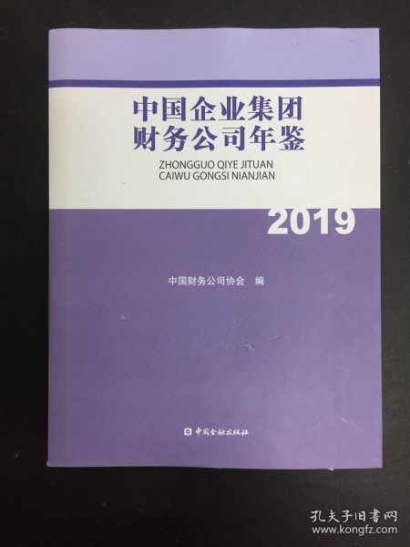 中国企业集团财务公司年鉴2019