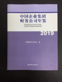 中国企业集团财务公司年鉴2019