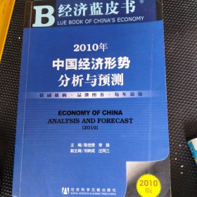 2010经济蓝皮书：中国经济形势分析与预测