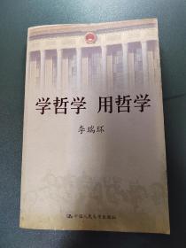 学哲学 用哲学（下）
