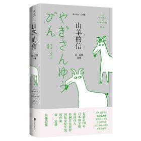 山羊的信(窗·道雄诗集)(精)/雅众诗丛 北京联合出版公司 9787559643438 窗·道雄