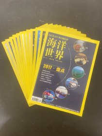 海洋世界 2017年 月刊 全年1-12期（第1、2、3、4、5、6、7、8、9、10、11、12期 总第510-521期）共12本合售