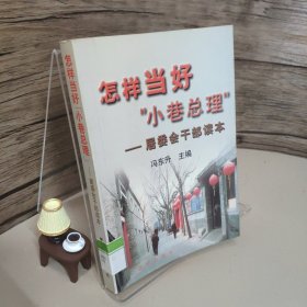 怎样当好“小巷总理”:居委会干部读本