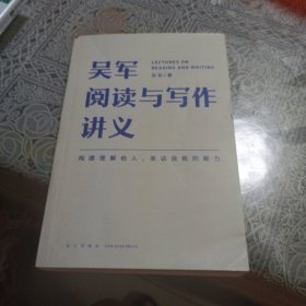 吴军阅读与写作讲义（文津图书奖得主、硅谷投资人吴军重磅新作，助力你构建理解他人、表达自我的能力，别让短板伴随你一生）