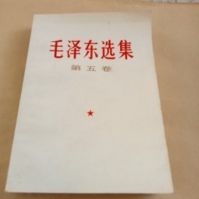 《毛泽东选集》第五卷A（508）