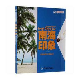 南海印象 文教科普读物 李华军主编 新华正版