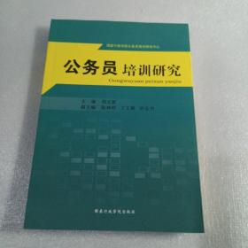 公务员培训研究，